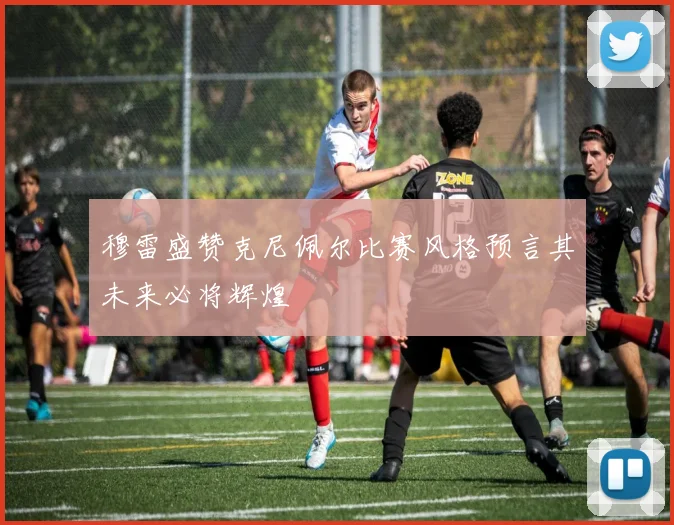 穆雷盛赞克尼佩尔比赛风格预言其未来必将辉煌